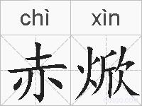 赤焮的拼音
