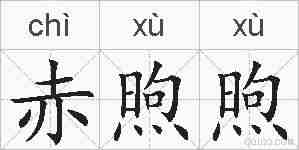 赤煦煦的拼音