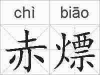 赤熛的拼音