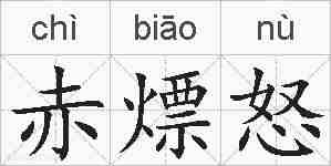 赤熛怒的拼音