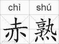 赤熟的拼音
