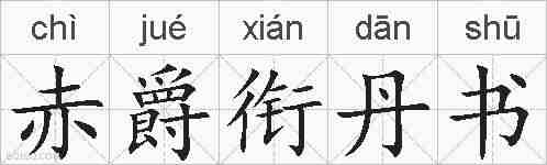 赤爵衔丹书的拼音