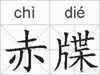 赤牒的拼音