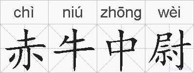 赤牛中尉的拼音