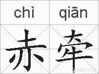 赤牵的拼音
