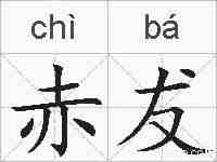 赤犮的拼音