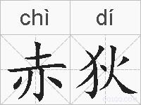 赤狄的拼音