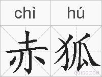 赤狐的拼音