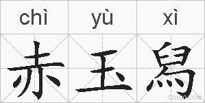 赤玉舄的拼音