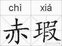 赤瑕的拼音