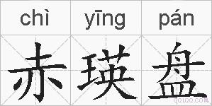 赤瑛盘的拼音