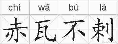 赤瓦不剌的拼音