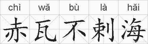 赤瓦不剌海的拼音