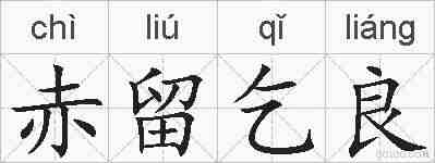 赤留乞良的拼音