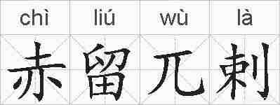 赤留兀剌的拼音