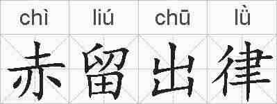 赤留出律的拼音