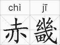 赤畿的拼音