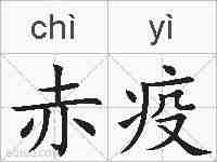 赤疫的拼音