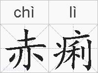 赤痢的拼音