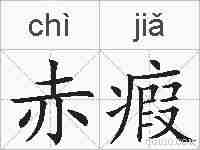 赤瘕的拼音