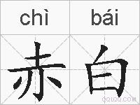 赤白的拼音