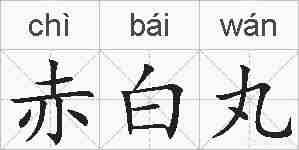 赤白丸的拼音
