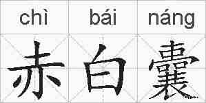赤白囊的拼音