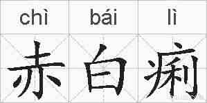 赤白痢的拼音
