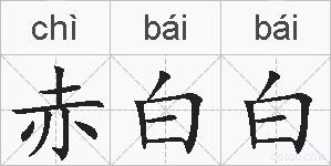 赤白白的拼音