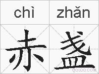 赤盏的拼音