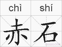 赤石的拼音