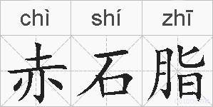 赤石脂的拼音