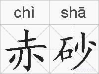 赤砂的拼音