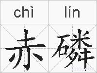 赤磷的拼音