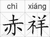 赤祥的拼音