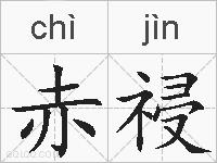 赤祲的拼音