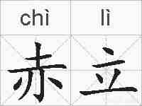 赤立的拼音