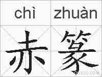 赤篆的拼音