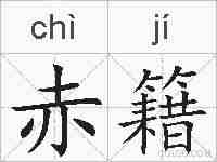 赤籍的拼音