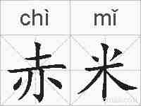 赤米的拼音