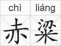 赤粱的拼音