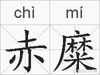 赤糜的拼音