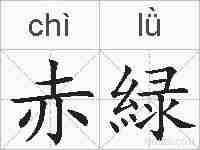 赤緑的拼音