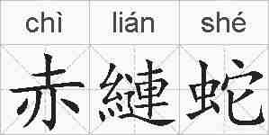 赤縺蛇的拼音