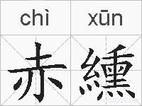 赤纁的拼音