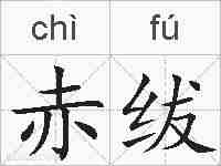 赤绂的拼音