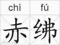赤绋的拼音