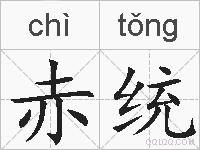 赤统的拼音