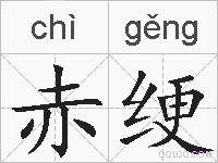 赤绠的拼音