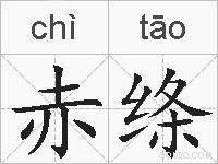 赤绦的拼音